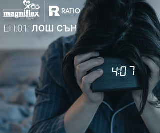 Ratio x Magniflex | НАУКАТА ЗА СЪНЯ | ЕП. 1