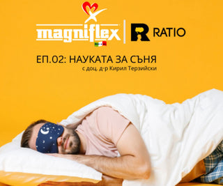 Ratio x Magniflex | НАУКАТА ЗА СЪНЯ | ЕП. 2