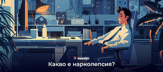 КАКВО Е НАРКОЛЕПСИЯ?