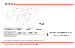 Холна гарнитура | Модел 212 / MODEL 212 | ЕРГОДИЗАЙН