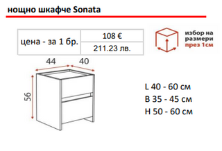 Нощно шкафче СОНАТА / SONATA | Ергодизайн