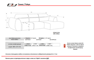 Холна гарнитура | ТОКИО / TOKYO | EРГОДИЗАЙН