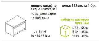 Нощно шкафче БРИЗ | Мебели МОБ