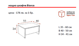 Нощно шкафче БИАНКА / BIANCA | Ергодизайн