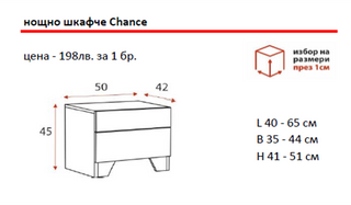 Нощно шкафче ЧЕНС / CHANCE | Ергодизайн