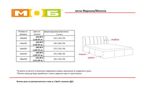 Тапицирано легло МАРОНИЯ | Mебели МОБ