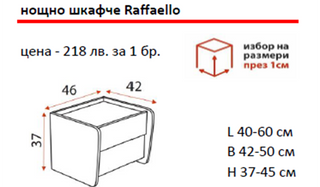 Нощно шкафче РАФАЕЛО / RAFFAELLO | Ергодизайн