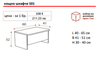 Нощно шкафче S01 | Ергодизайн