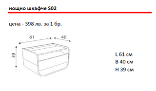 Нощно шкафче S02 | Ергодизайн