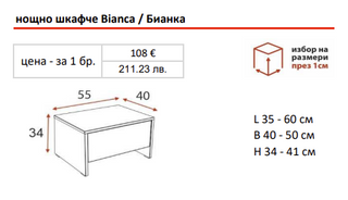 Нощно шкафче БИАНКА / BIANCA | Ергодизайн