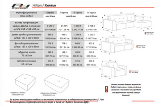 Холна гарнитура двойка| HILTON / ХИЛТЪН | ЕРГОДИЗАЙН