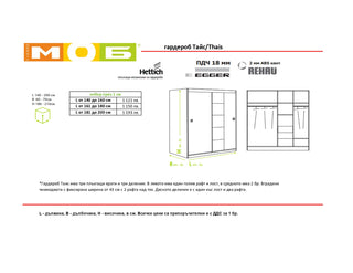 Гардероб Таис | Мебели МОБ