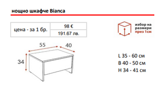 Нощно шкафче БИАНКА / BIANCA | Ергодизайн