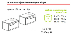 Нощно шкафче ПЕНЕЛОПЕ | Мебели МОБ