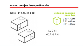 Нощно шкафче ФАВОРИТ | Мебели МОБ