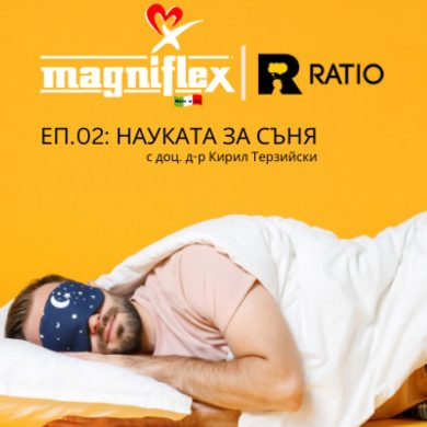 Ratio x Magniflex | НАУКАТА ЗА СЪНЯ | ЕП. 2